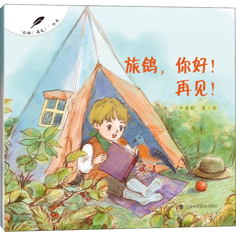 醉染图书旅鸽,你好!再见!97875428762