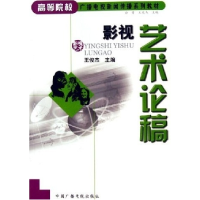 正版新书]影视艺术论稿王俊杰9787504346186