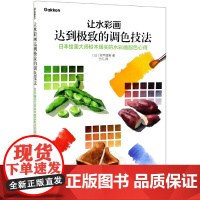 让水彩画达到极致的调色技法(日本绘画大师铃木辉实的水彩画配色心得)