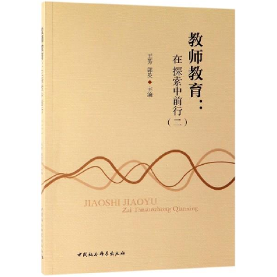 正版新书]教师教育-(在探索中前行(二))王芳,郭英9787520342
