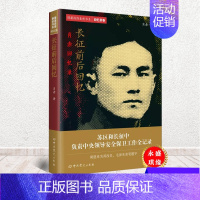 [正版] 长征前后回忆 肖赤回忆录 隐蔽战线春秋书系 回忆录卷 中共党史出版社 人物传记9787509854365