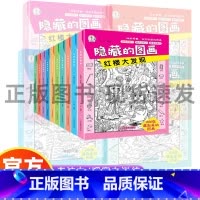 [10册]隐藏的图画 [正版]全套10册隐藏的图画找东西的图画书高难度幼儿童6-8-12岁找不同专注力训练捉迷藏全脑开发