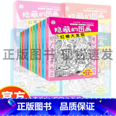 [10册]隐藏的图画 [正版]全套10册隐藏的图画找东西的图画书高难度幼儿童6-8-12岁找不同专注力训练捉迷藏全脑开发