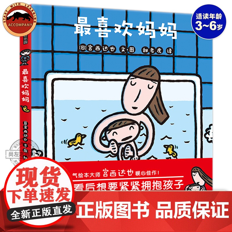 暖房子游乐园最喜欢妈妈精装绘本0-3-6岁儿童宝宝启蒙睡前故事书日本人气绘本大师宫西达也暖心佳作荣获日本剑渊绘本乡美羽乌