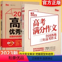 [2本装]高考满分+优秀作文 高中通用 [正版]备考2023高考满分作文+作文 全国各地三年高考作文完全解读高中语文专项