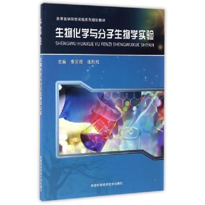 正版新书]生物化学与分子生物学实验秦宜德 著 著9787312041389