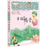 [M]幸福的鸭子-9787533253295