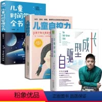 [正版]3册自驱型成长儿童自控力儿童时间管理全书如何教育男孩女孩培养孩子好习惯好品行正面管教家庭教育家教育父母修课教育
