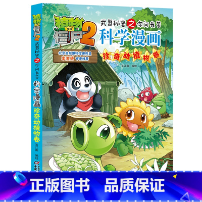 41.珍奇与植物卷 [正版]植物大战僵尸漫画书全套科学漫画系列植物大战僵尸2漫画书小学生的漫画植物大战僵书
