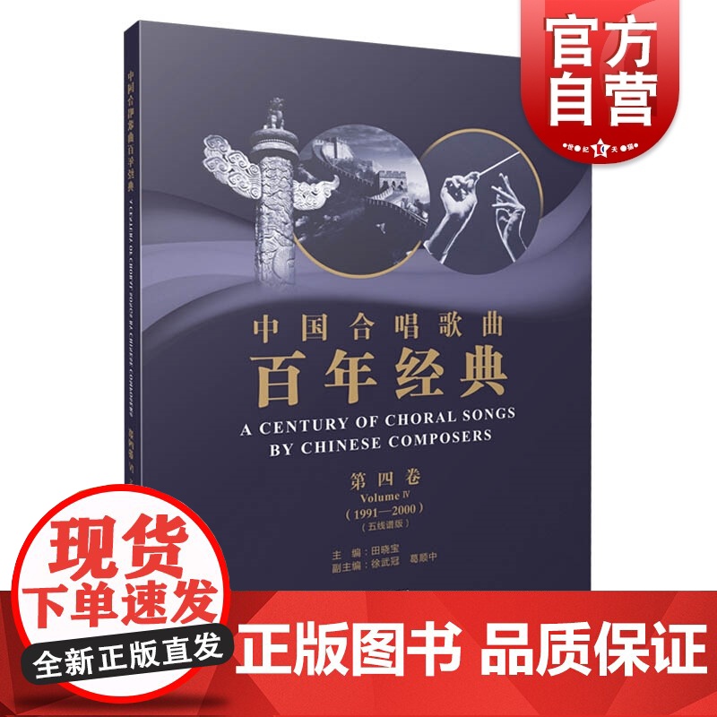 中国合唱歌曲百年经典4第四卷(1991-2000)五线谱版 田晓宝主编 声乐培训教材 合唱歌曲大全 练习曲大合唱曲谱 上