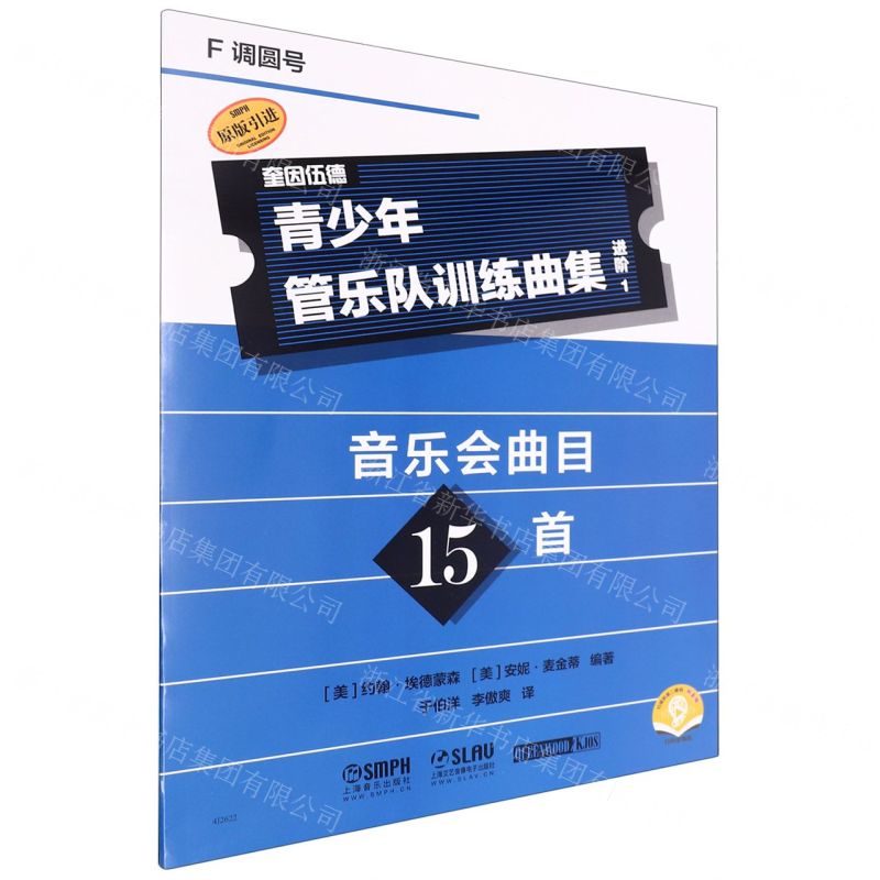 [N]青少年管乐队训练曲集(进阶1F调圆号扫码音频版原版引进)-9787552328363