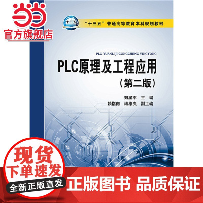 “十三五”普通高等教育本科规划教材 PLC原理及工程应用(第二版)