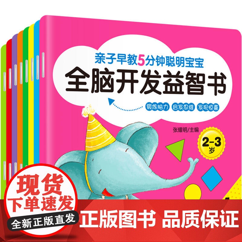 亲子早教5分钟 聪明宝宝全脑开发益智书2-3岁(全八册)