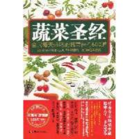 正版新书]蔬菜圣经陈志田9787535648402