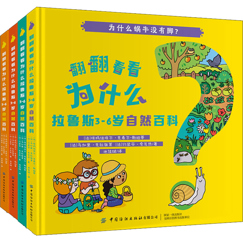 音像翻翻看看为什么 拉鲁斯3-6岁自然百科(全4册)