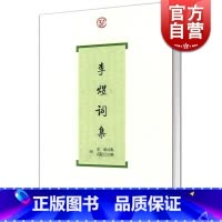 [正版]李煜词集 词系列 [南唐]李煜 著 王兆鹏 导读 失败的帝王成全了词人的成就 古诗词 文学 图书籍 上海古籍出