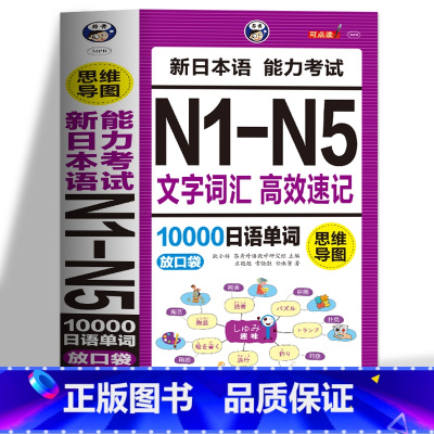 [正版] 思维导图新日本语能力考试N1-N5文字词汇高效速记10000日语单词联想记忆口袋书日语书籍 入门自学随身背高考
