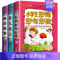 [正版]精装彩色版3本小学生好词好句好段好篇好素材大全成语故事名人名言故事书少儿写作文提升儿童文学阅读书籍二三四年级适读