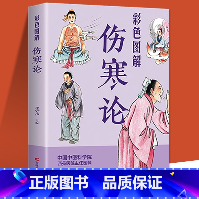 彩色图解伤寒论 [正版]0减40彩色图解伤寒论 中医书籍养生大全入门 中药书处方配方药方选录常用方剂民间家庭偏方书中医养