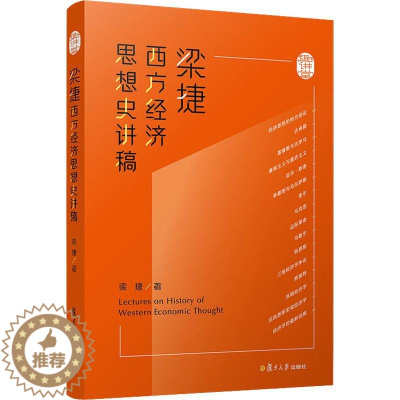 [醉染正版]梁捷西方经济思想史讲稿 梁捷 著 经济理论、法规 经管、励志 复旦大学出版社