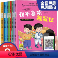 对霸凌说不系列绘本 注音版10册 [正版]从小培养反霸凌意识全彩10册注音版2-8岁自我保护意识对霸凌说不系列绘本注音版