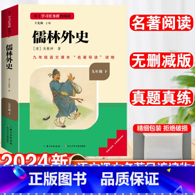 [赠配套名著导练]儒林外史 [正版]儒林外史原着简爱书籍九年级必读课外书人教版和老师吴敬梓完整版初三名著初中语文上册下册