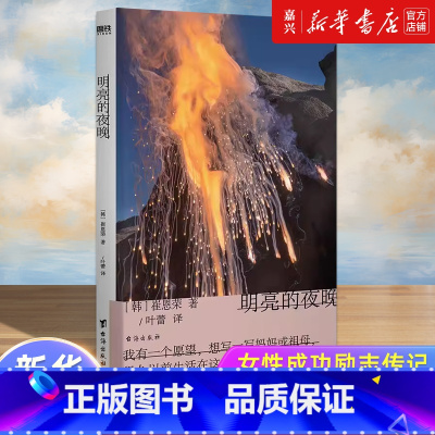 [正版]明亮的夜晚一部女性版的《活着》,韩国版的《秋园》 四代女性的友谊、抗争、泪水与欢笑 第29届大山文学奖获奖作