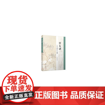 古文课:《古文观止》选讲