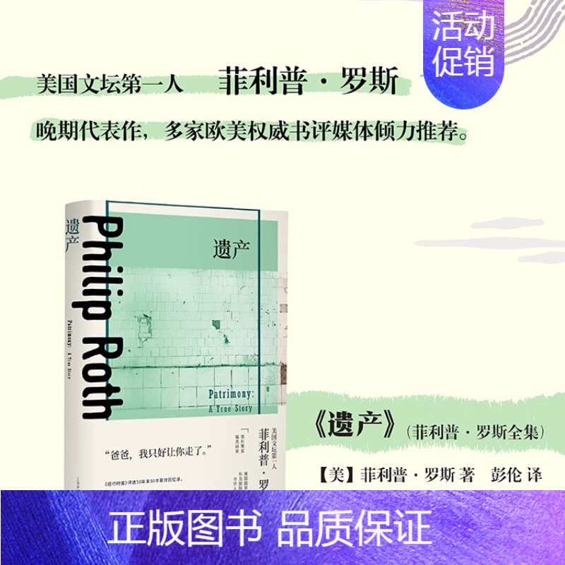 [正版]书籍遗产 菲利普罗斯全集 当代经典非虚构作品 问鼎全美书评人大奖 纪实文学 回忆录 外国文学 上海译文出版社