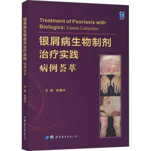 正版新书]银屑病生物制剂治疗实践 病例荟萃张建中9787519294427