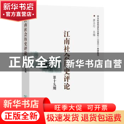正版 江南社会历史评论:第十九期 唐力行主编 商务印书馆 9787100