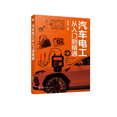 [M]汽车电工从入门到精通-9787122334596