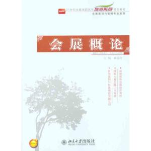 [M]会展概论-9787301193372