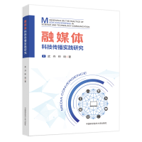 醉染图书融媒体科技传播实践研究9787312054051