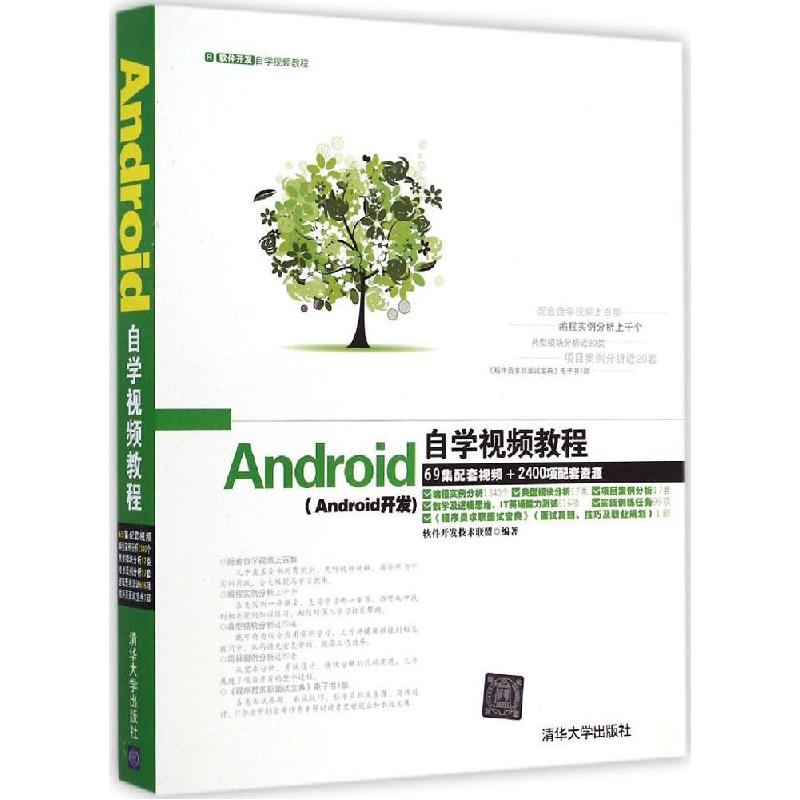 正版新书]Android自学视频教程软件开发技术联盟9787302371120