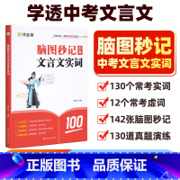 [脑图秒记]中考必读名著 初中通用 [正版]2025脑图秒记中考初中文言文实词虚词专项训练阅读理解全解七八九年级初一初二