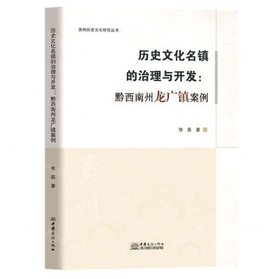 [N]历史文化名镇的治理与开发--黔西南州龙广镇案例/贵州历史文化研究丛书-9787510344824