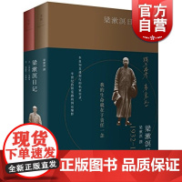 梁漱溟日记 上下册 80万字全本公开 劫后余生的精神秘档 收录公开的私照 50年实录 中国半世纪国运缩影 世纪文景 世纪