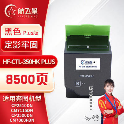 航飞星 HF-CTL-350HK PLUS版 黑色高容粉盒 适用机型奔图PANTUM CP2510DN/CM7115DN