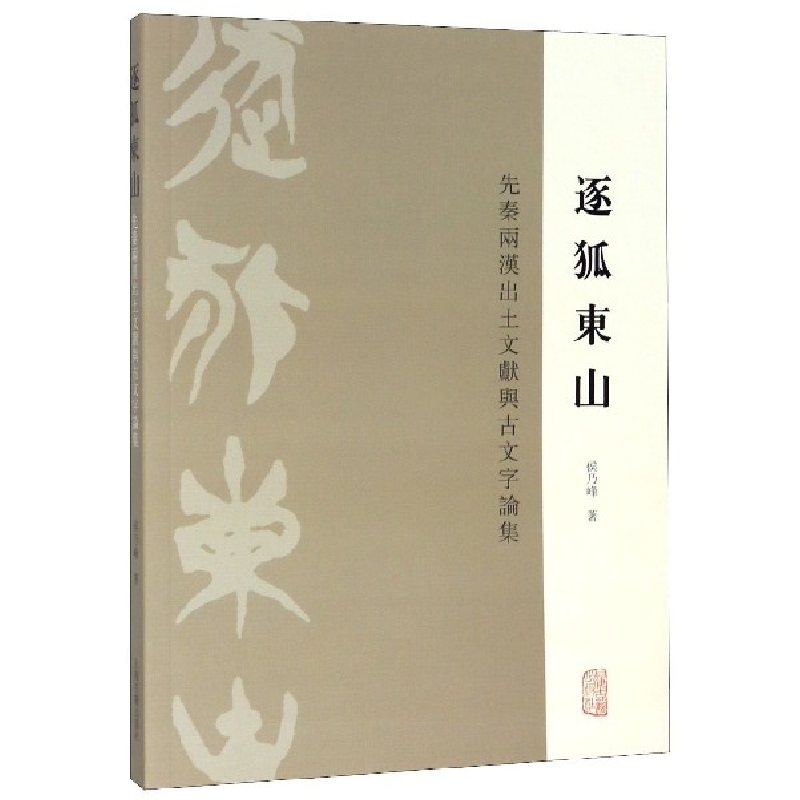 音像逐狐东山(先秦两汉出土文献与古文字论集)侯乃峰|责编:姚明辉