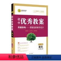 7年级上册 [语文]人教版 初中通用 [正版]教学设计初中教案语文数学英语七八九年级上册配人教版初三上学期配套同步教师备