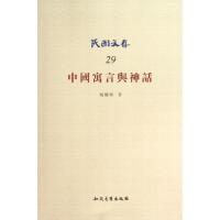 正版新书]中国寓言与神话(29)胡怀琛9787513015080