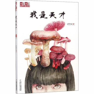 醉染图书我是天才9787514825268