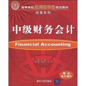 [M]中级财务会计(高等学校应用型特色规划教材·经管系列)-9787302221104