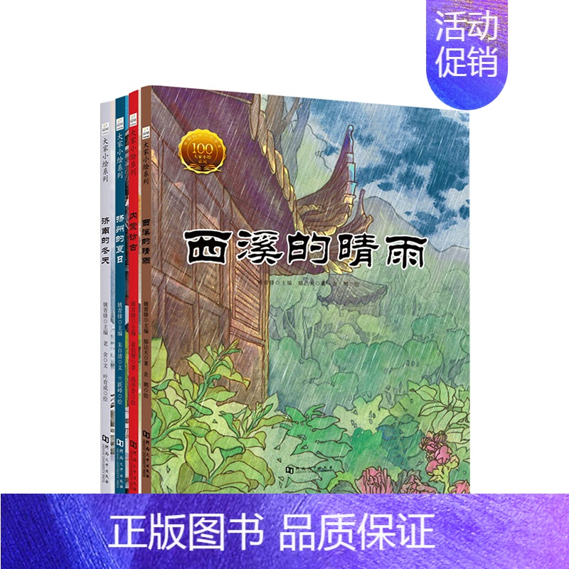 [正版]6-9岁大家小绘系列第3辑(套装4册)济南的冬天+扬州的夏天+内蒙访古+西溪的晴雨课外书中小学生语文阶梯阅读儿童