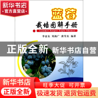 正版 蓝莓栽培图解手册 李亚东//刘海广//唐雪东 中国农业 978710