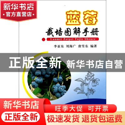 正版 蓝莓栽培图解手册 李亚东//刘海广//唐雪东 中国农业 978710