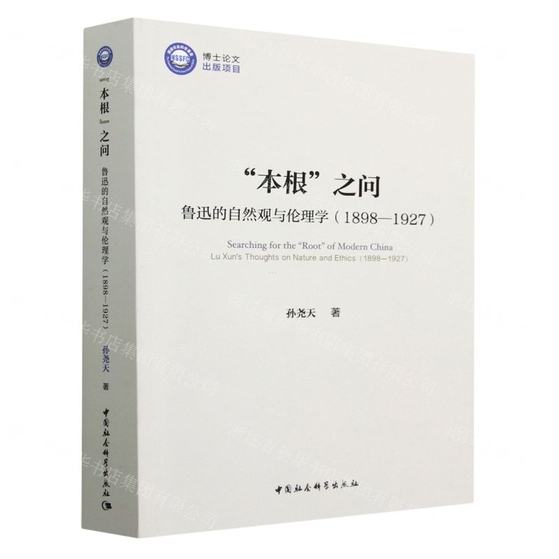 [N]本根之问(鲁迅的自然观与伦理学1898-1927)-9787520391313