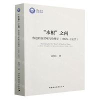 [N]本根之问(鲁迅的自然观与伦理学1898-1927)-9787520391313