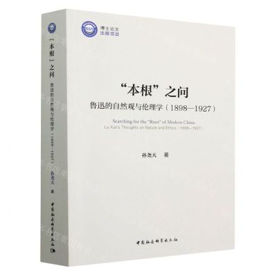 [N]本根之问(鲁迅的自然观与伦理学1898-1927)-9787520391313